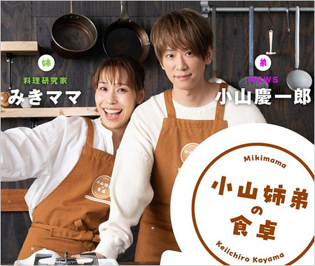 NEWS小山慶一郎と姉みきママ