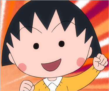 ちびまる子ちゃん