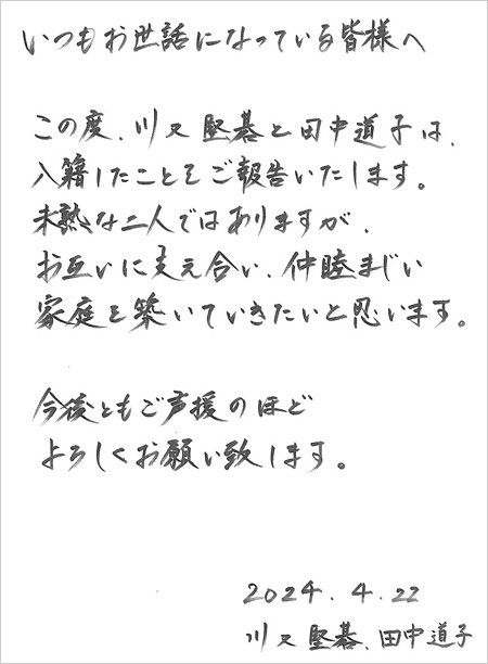 田中道子と元サッカー日本代表・川又堅碁選手が結婚発表の達筆な直筆コメント画像