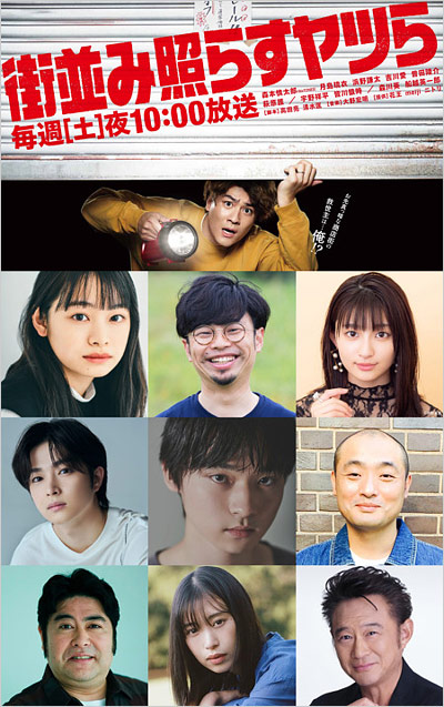 日本テレビ新土曜ドラマ『街並み照らすヤツら』