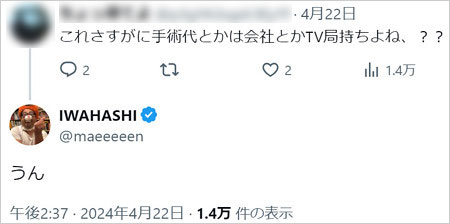 岩橋良昌がめちゃイケの怪我治療費に言及のX・ツイッター投稿画像