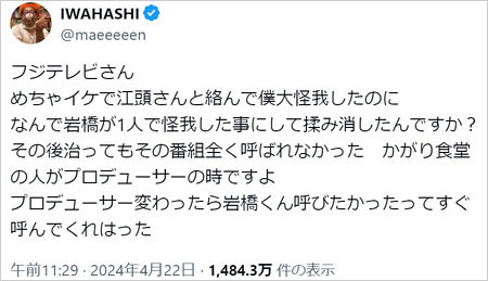 岩橋良昌がめちゃイケでケガ、フジテレビ批判のX・ツイッター投稿画像