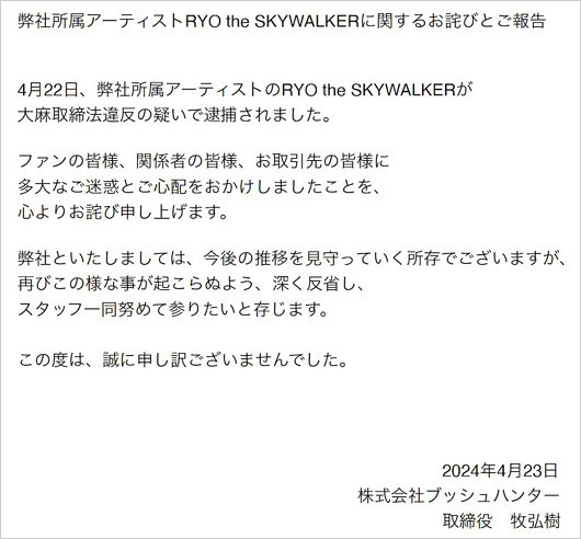 RYO the SKYWALKERが大麻事件で逮捕、事務所の謝罪コメント
