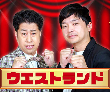 ウエストランド井口浩之と河本太