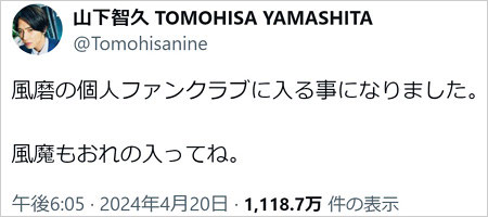 山下智久がtimelesz菊池風磨のファンクラブ加入報告