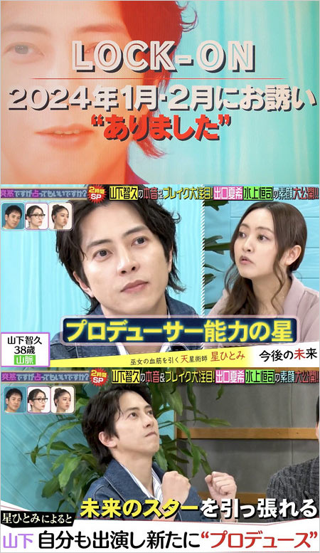 山下智久がプロデューサー『突然ですが占ってもいいですか?』星ひとみの占い結果