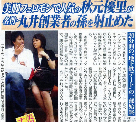 秋元優里と青井実アナウンサーの熱愛報道画像