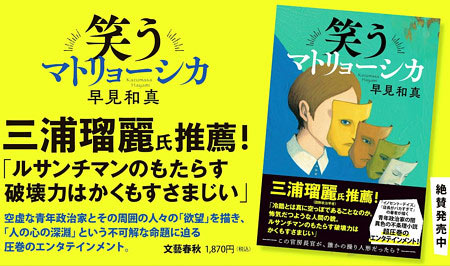 早見和真の小説『笑うマトリョーシカ』