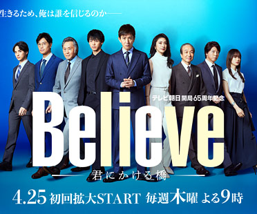 木村拓哉のドラマ『Believe』キービジュアル画像