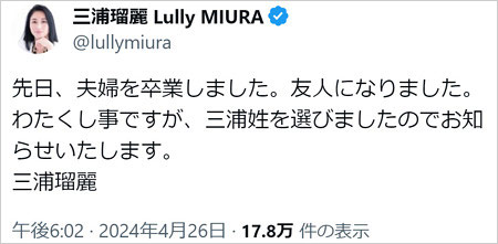 三浦瑠麗が夫と離婚発表のX・ツイッター画像