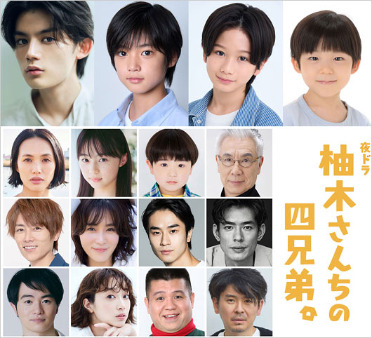 実写ドラマ『柚木さんちの四兄弟。』出演者画像