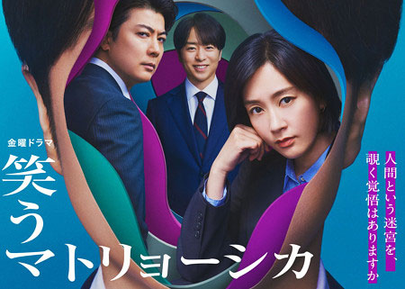 TBSドラマ『笑うマトリョーシカ』ビジュアル画像