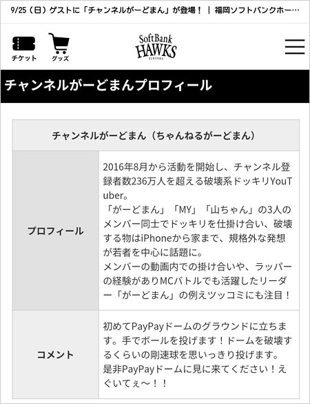 福岡ソフトバンクホークス公式サイト掲載のチャンネルがーどまんのプロフィール画像
