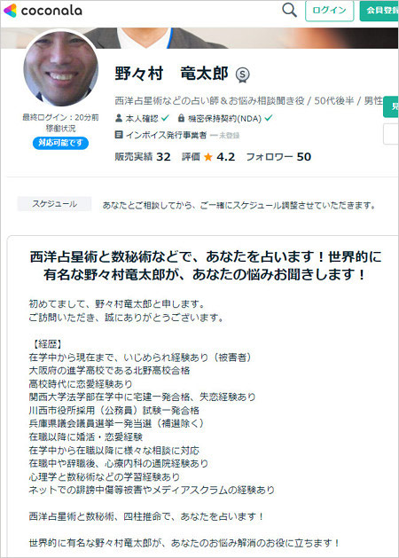 野々村竜太郎『ココナラ』プロフィール画像