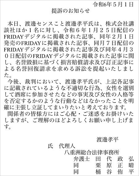 クロスバー直撃・渡辺センスがフライデー提訴の声明文全文画像