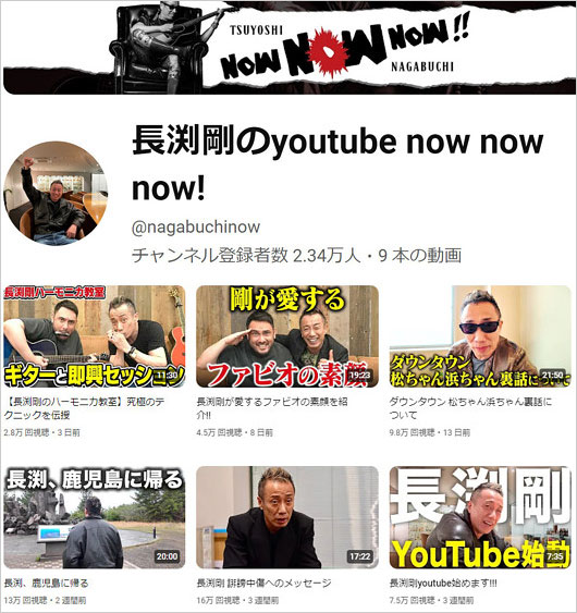 長渕剛のYouTubeチャンネル