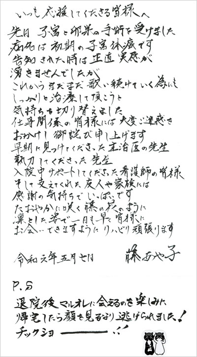 藤あや子が子宮体がん(子宮内膜がん)と子宮・卵巣全摘出手術を公表の直筆文書の画像