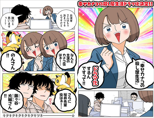『幸せカナコの殺し屋生活』実写ドラマ化漫画