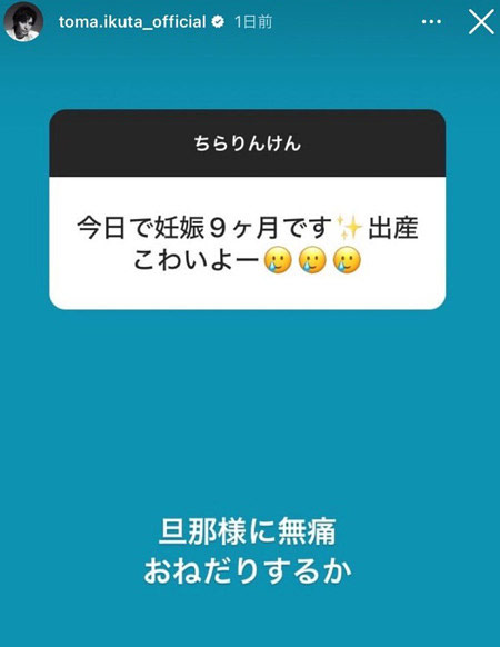 生田斗真が無痛分娩を旦那におねだり回答のインスタグラムストーリーズ質問箱画像