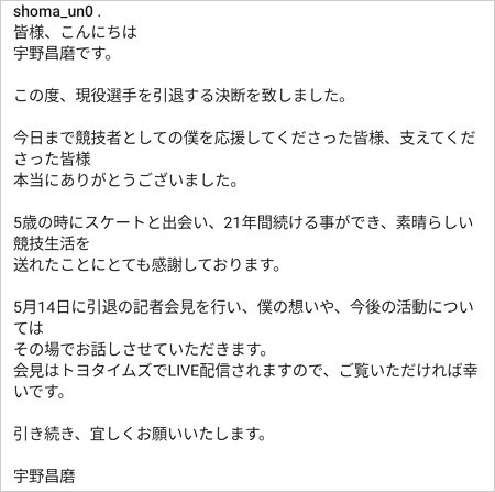 宇野昌磨選手が現役引退コメント全文画像