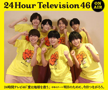 24時間テレビ46メインパーソナリティーのなにわ男子