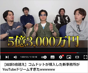 コムドット新事務所発表