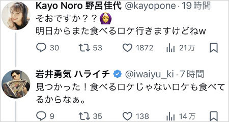 野呂佳代とハライチ岩井勇気のX・ツイッターでのやり取り