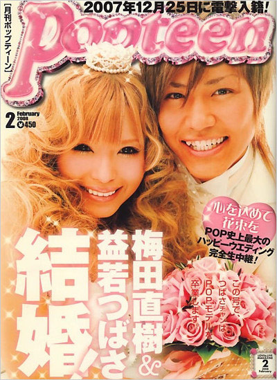 益若つばさと元旦那・梅しゃんこと梅田直樹