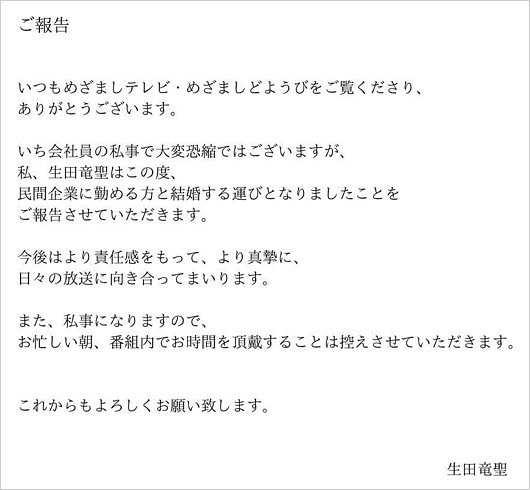 生田竜聖アナ再婚発表コメント