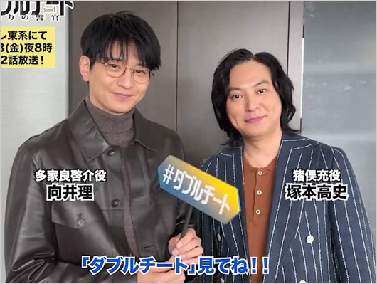 向井理＆塚本高史『ダブルチート』共演画像