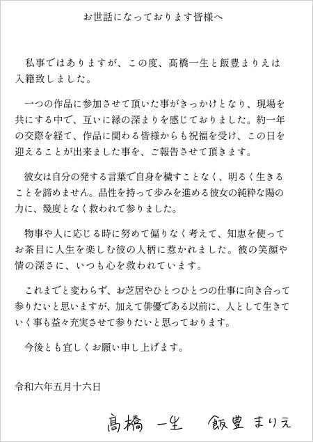 高橋一生&飯豊まりえ結婚報告文書