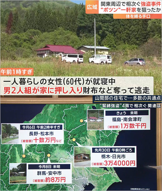 ポツンと一軒家で発生の連続強盗事件の報道画像