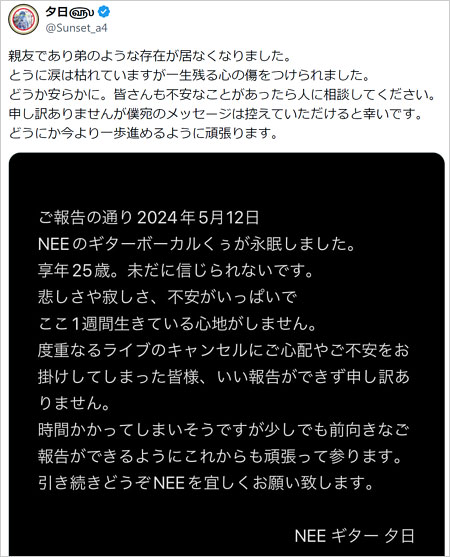 NEE夕日がくぅ追悼コメント