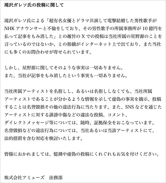 アミューズ法務部が星野源とNHKアナウンサーW不倫疑惑を否定の声明