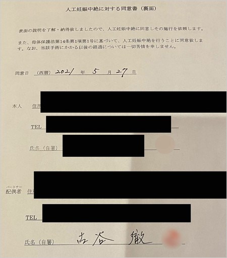 古谷徹の人工妊娠中絶手術の同意書画像