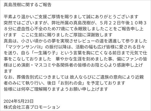 真島茂樹の訃報、事務所コメント画像