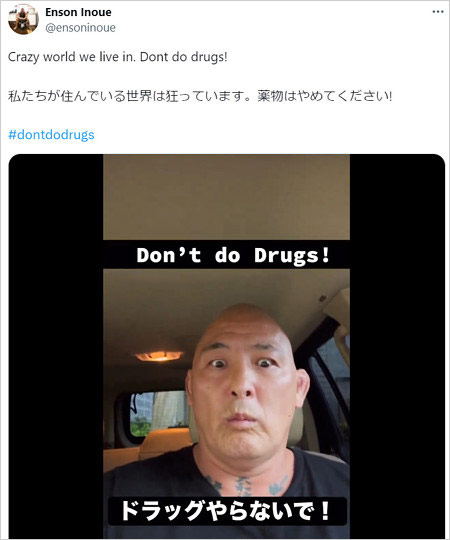 エンセン井上のドラッグ使用禁止呼び掛けのX投稿画像