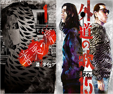 善悪の屑・外道の歌