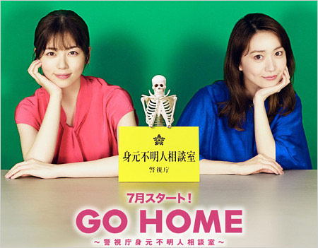 小芝風花と大島優子共演の新土曜ドラマ『GO HOME ~警視庁身元不明人相談室~』ビジュアル画像