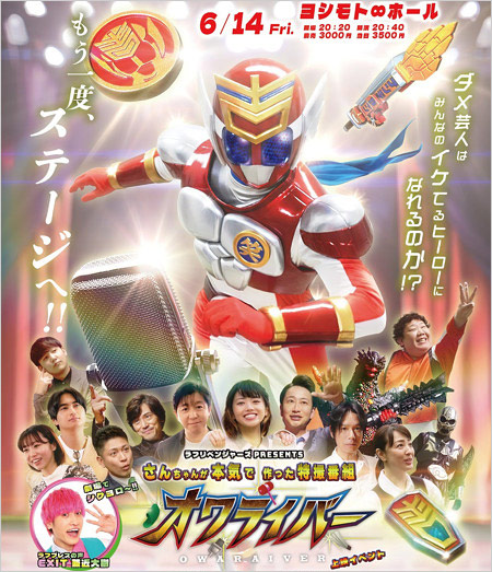 三ちゃん・三中元克プロデュースの特撮作品『オワライバー』ポスタービジュアル画像