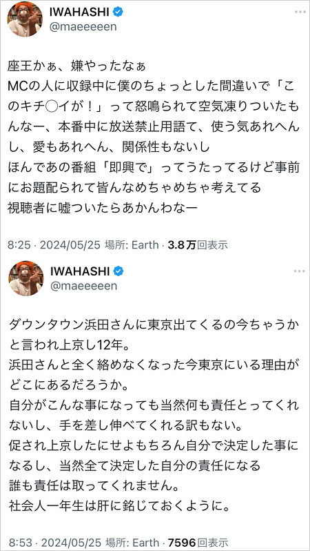 元プラス・マイナス岩橋良昌が座王ヤラセ、千原ジュニアの罵倒暴露、浜田雅功に恨み節のX投稿画像
