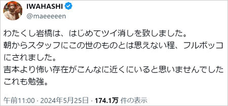 元プラス・マイナス岩橋良昌が暴露投稿削除報告