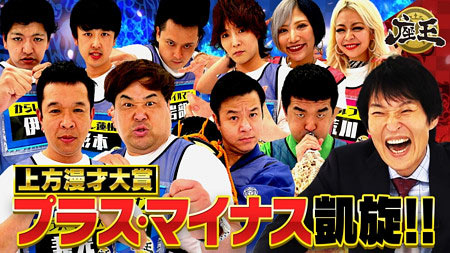『千原ジュニアの座王』プラス・マイナスら出演時の画像