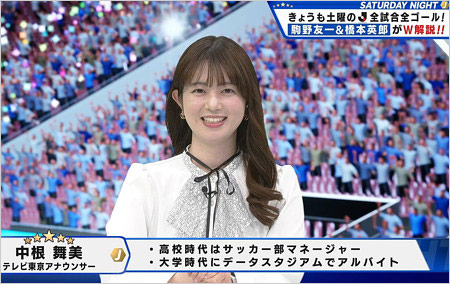 サタデーナイトJメインキャスター中根舞美アナウンサー