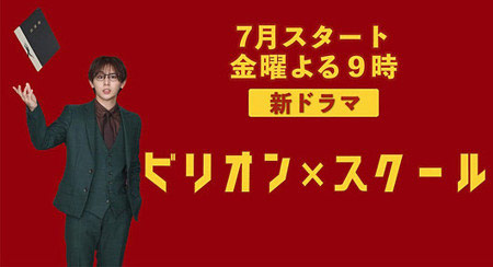 山田涼介のドラマ『ビリオンスクール』ビジュアル画像