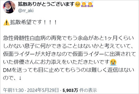 急性骨髄性白血病の子供を持つ母親が応援呼び掛けのX投稿