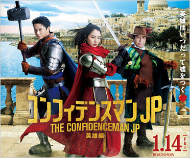 コンフィデンスマンJP