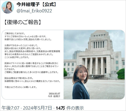 今井絵理子議員が国会欠席謝罪のX投稿画像