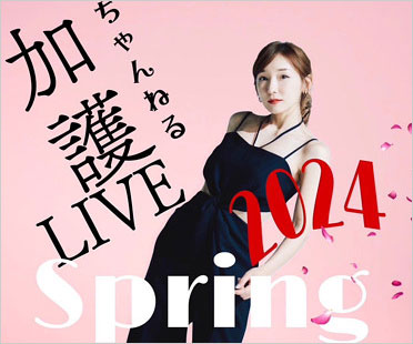 加護亜依