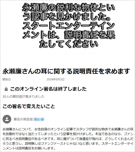 永瀬廉が右耳負傷でSTARTO社に説明責任果たせと署名活動ページの画像